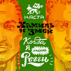Когда я пою регги - Single by Kasta | Spotify