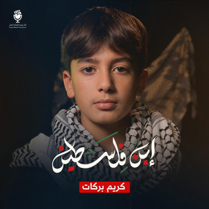 إبن فلسطين by ثائر ميديا, كريم بركات