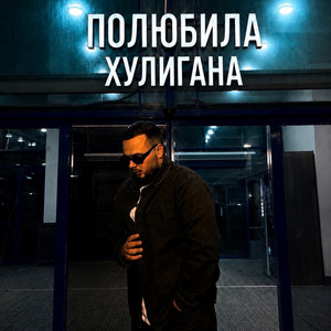 Полюбила хулигана by NESUNTS
