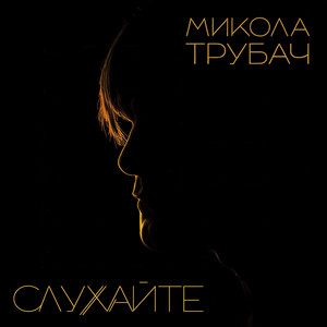 Слухайте