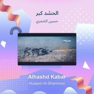 حسين الشمري - الحشد كبر