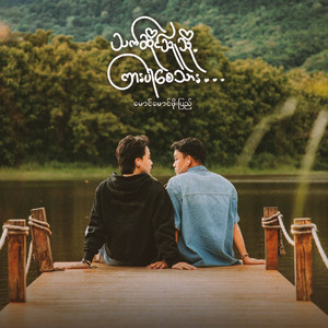 Mg Mg Phoe Pyae - Thet Sai Thu Thot Kyar Par Say Thar