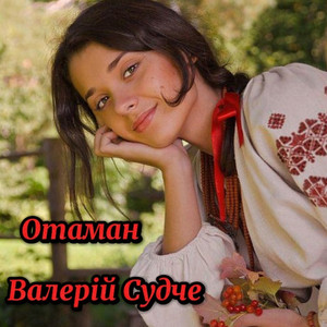 Отаман