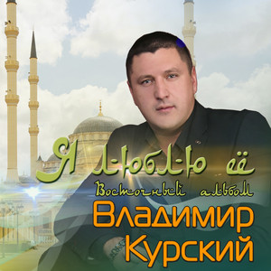 Я люблю её (Восточный альбом)