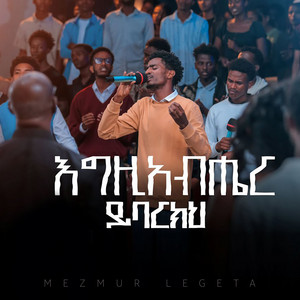 Mezmur Legeta - እግዚአብሔር ይባርክህ (Live)