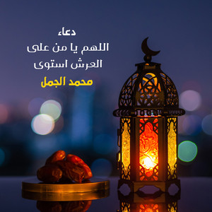 Mohamed El Gamal - اللهم يا من على العرش استوى