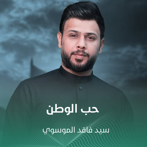 سيد فاقد الموسوي - حب الوطن