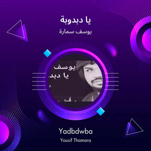 Youssef Samara - يا دبدوبة