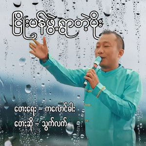 Thwat Lat - Nhyoe Man Phwae Ywar Tae Moe