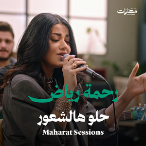Rahma Riad - Helo Hal Shuur (Maharat Session)
