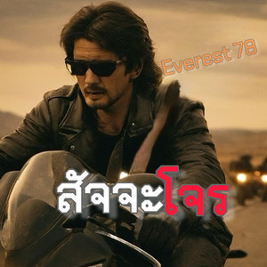สัจจะโจร by Everest78