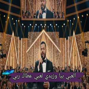 نيزار الكافي - العبي بيا وزيدي لعبي عطاك ربي