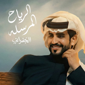 الرياح المرسله by الجفراني