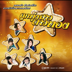แฟนเก็บ by Takkatan Chollada