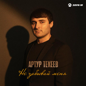 Не забывай меня by Артур Текеев