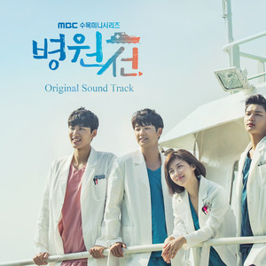 病院船 韓国ドラマ ost 韓国TVドラマ 『病院船』オリジナル・サウンドトラック - Compilation