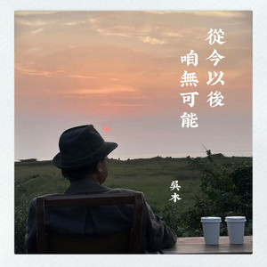 從今以後咱無可能 - 三立超級紅人榜片尾金曲 by 吳木