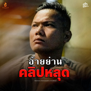 DUM DASSAKON - อ้ายย่านคลิปหลุด