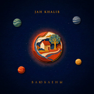 Влюблены by Jah Khalib