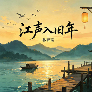 江声入旧年 by 林昕瑶
