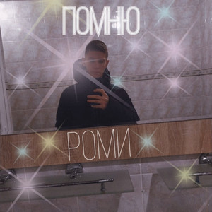 Р0ми - Помню