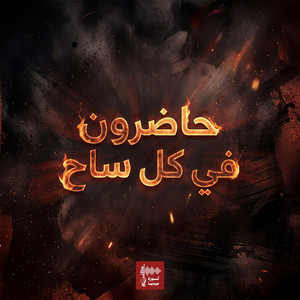 ثورة ميديا - حاضرون في كل ساح