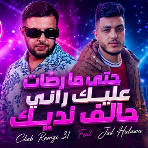 حتى ما رضات عليك راني حالف نديك by Cheb Ramzi 31, Jad Halawa