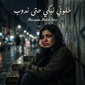 خلوني نبكي حتى ندوب by Maryam Abdel Aziz