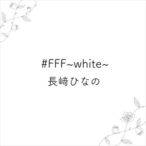 はじまりの唄 by 長﨑ひなの