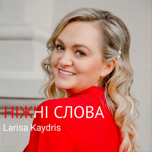 Ніжні Cлова