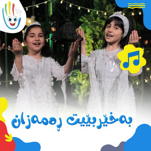 Afarin Kids TV - بەخێربێیت ڕەمەزان
