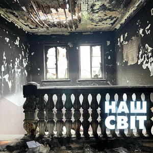 Наш світ