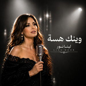 وينك هسة by لينا نور