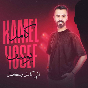Kamel Youssef - اني كامل ومكمل