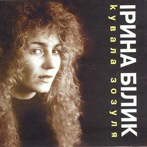 Iryna Bilyk — Кувала зозуля