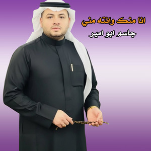 جاسم ابو امير الأهوازي - انا منك وانته مني