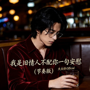 我是旧情人不配你一句安慰 - 节奏版 by 大头针 Official