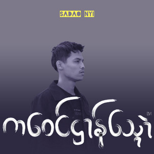 Sadao Nyi - ကဝေင်ဌာန်သ္ရောဲ