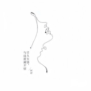 日久生情，与这波澜不惊 by A Si