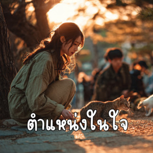 ตำแหน่งในใจ