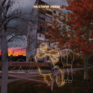Обкладинка: На старій лавці