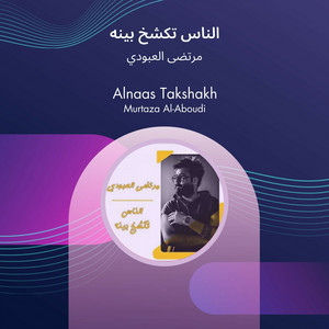 مرتضى العبودي - الناس تكشخ بينه