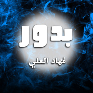 شيلة بدور by فهاد العلي