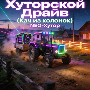 Хуторской Драйв - Кач из колонок by NEO-Хутор