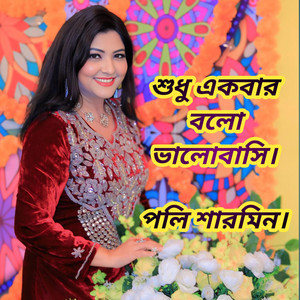 শুধু একবার বলো ভালোবাসি
