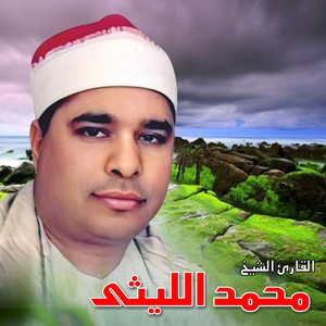 ما تيسر من سورة النساء by الشيخ محمد الليثي