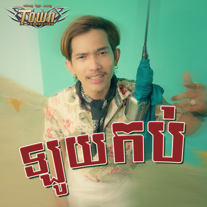 ឡូយកប់ by លី ហេងលីត
