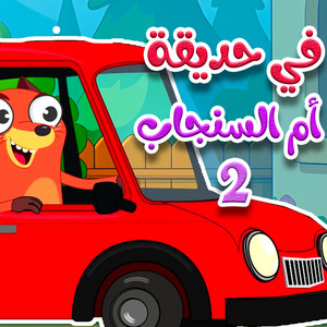 قناة أسرتنا - في حديقة ام السنجاب 2