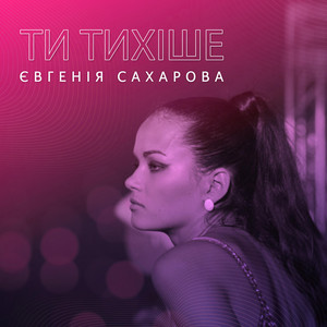 Євгенія Сахарова — Ти тихіше/ Ty tyhishe