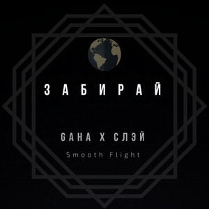Забирай by Gaha, Слэй